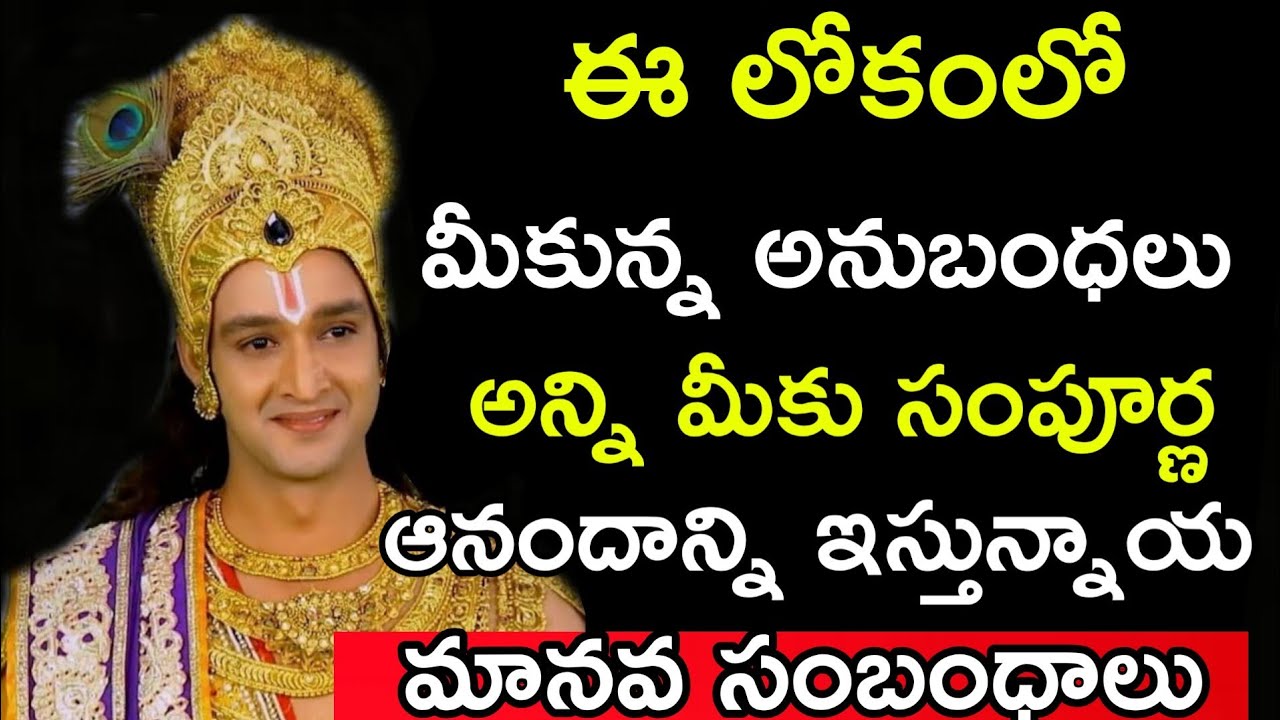మీకున్న అనుబంధాలు అన్ని మీకు సంపూర్ణ ఆనందాన్ని ఇస్తున్నయా Telugu devotional motivation
