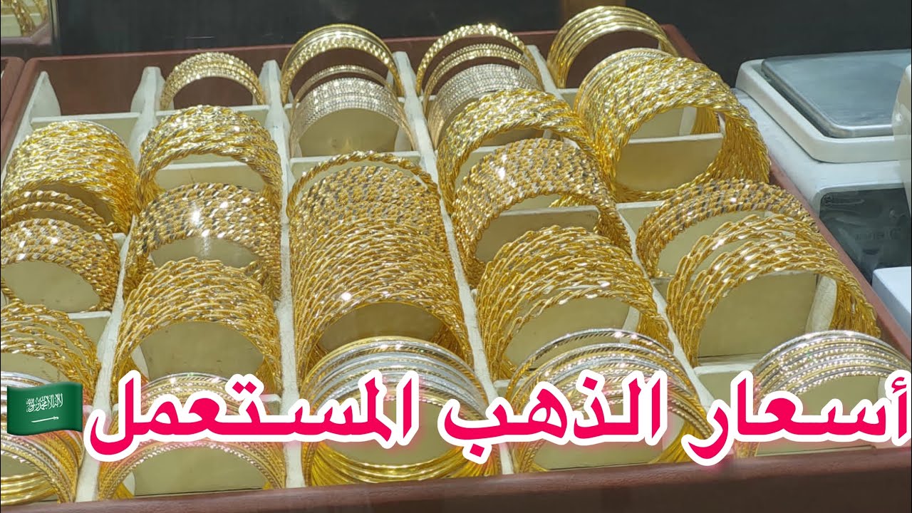 الذهب المستعمل فى السعوديه 🇸🇦🇸🇦 وأسعاره وشكله  والفرق بينه وبين الذهب الجديد👍