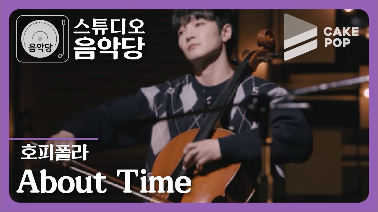 [스튜디오 음악당 ep.8/호피폴라] About Time (LIVE)
