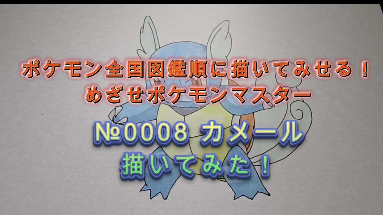 ポケモン初代 図鑑№0008カメールさくっと描いてみた