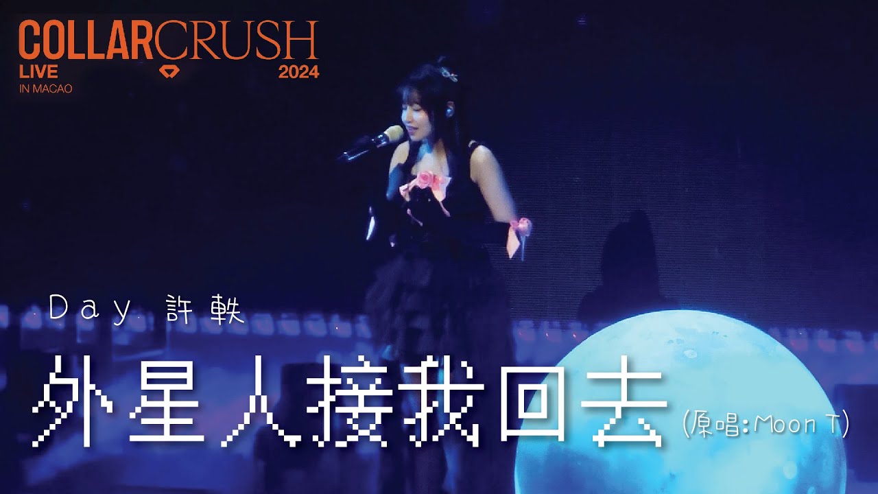 Day許軼 - 外星人接我回去 @ COLLAR Crush Live 2024 - MACAO(2024.12.15)
