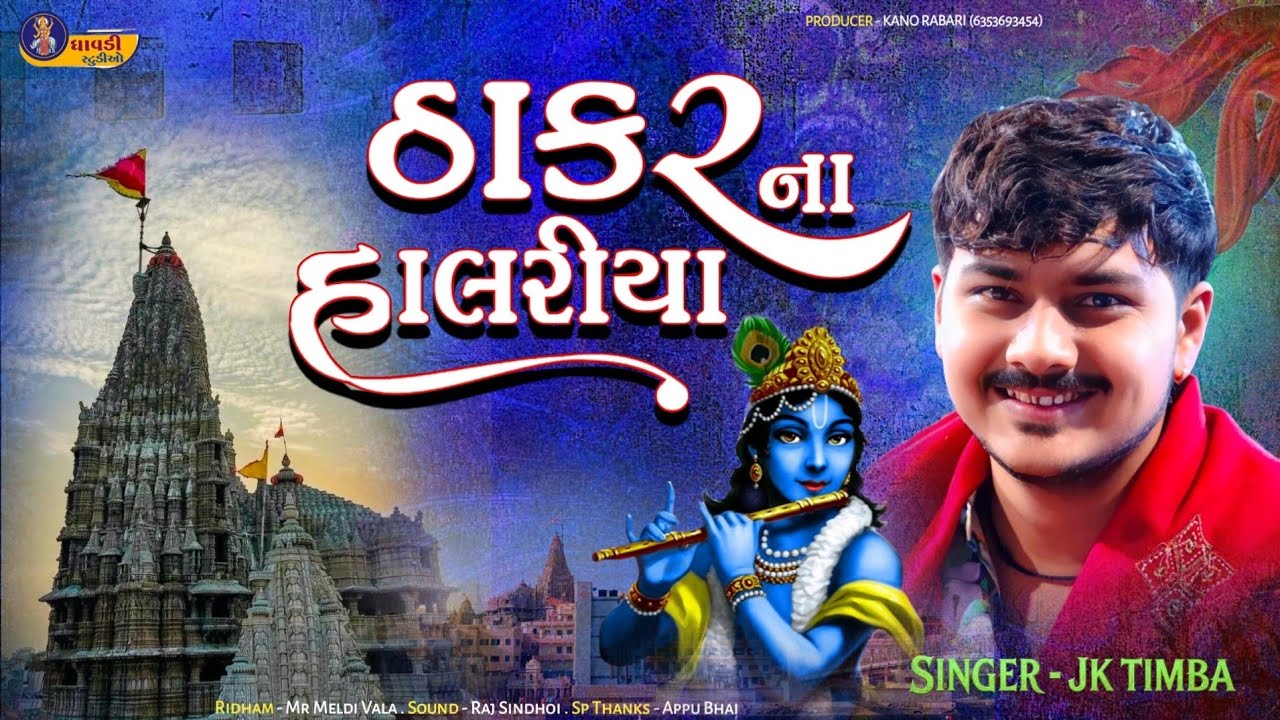 ઠાકર ના હાલરીયા / Jk Timba / Thakar na halariya / Dwarkadhish Hits Song / Trending Song 2026
