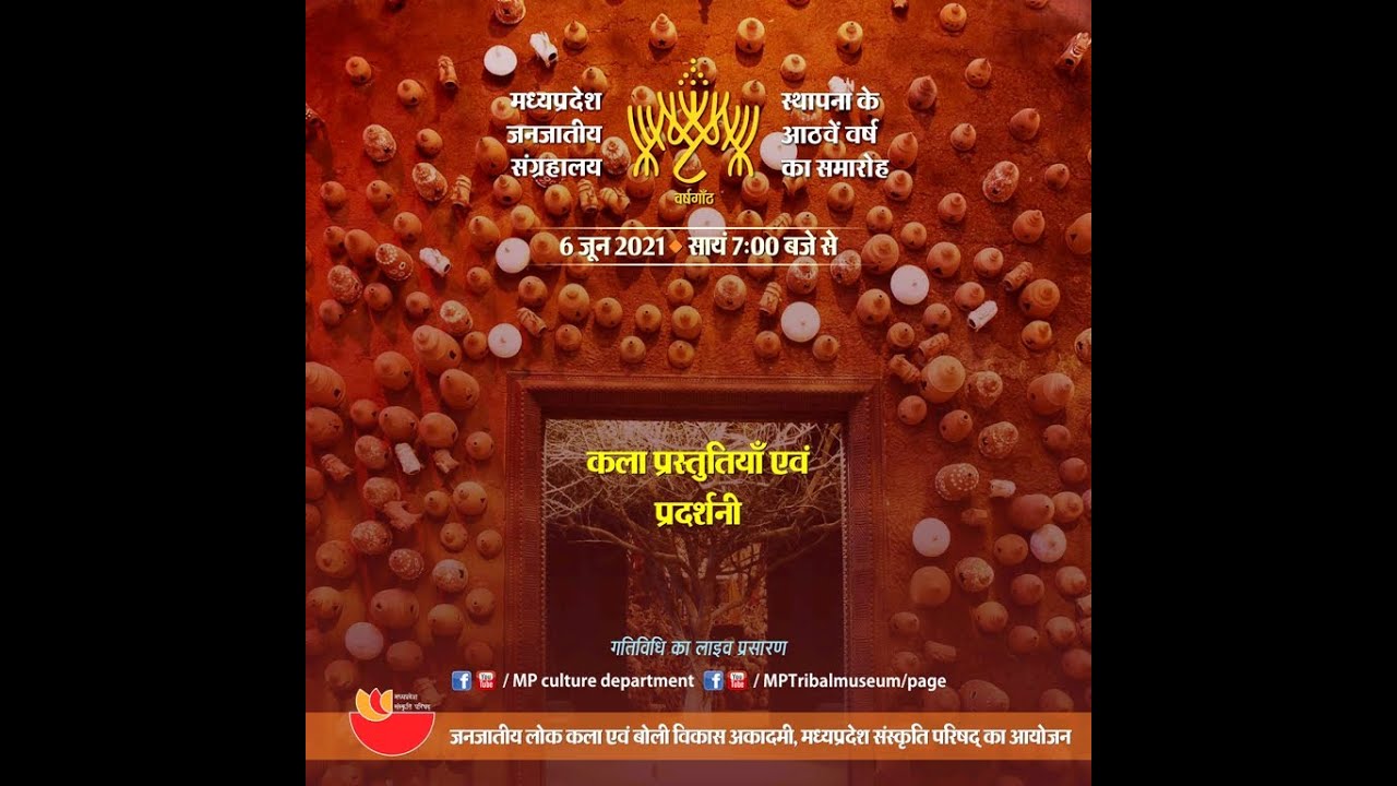MP TRIBAL MUSEUM  8th ANNIVERSARY (मध्यप्रदेश जनजातीय संग्रहालय की आठवीं  वर्षगाँठ)