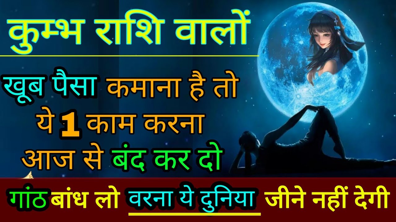 कुम्भ राशि वालों खूब पैसा कमाना है तो गांठ बांध लो वरना ये दुनिया जीने नहीं देगी KumbhRashi AQUARIUS