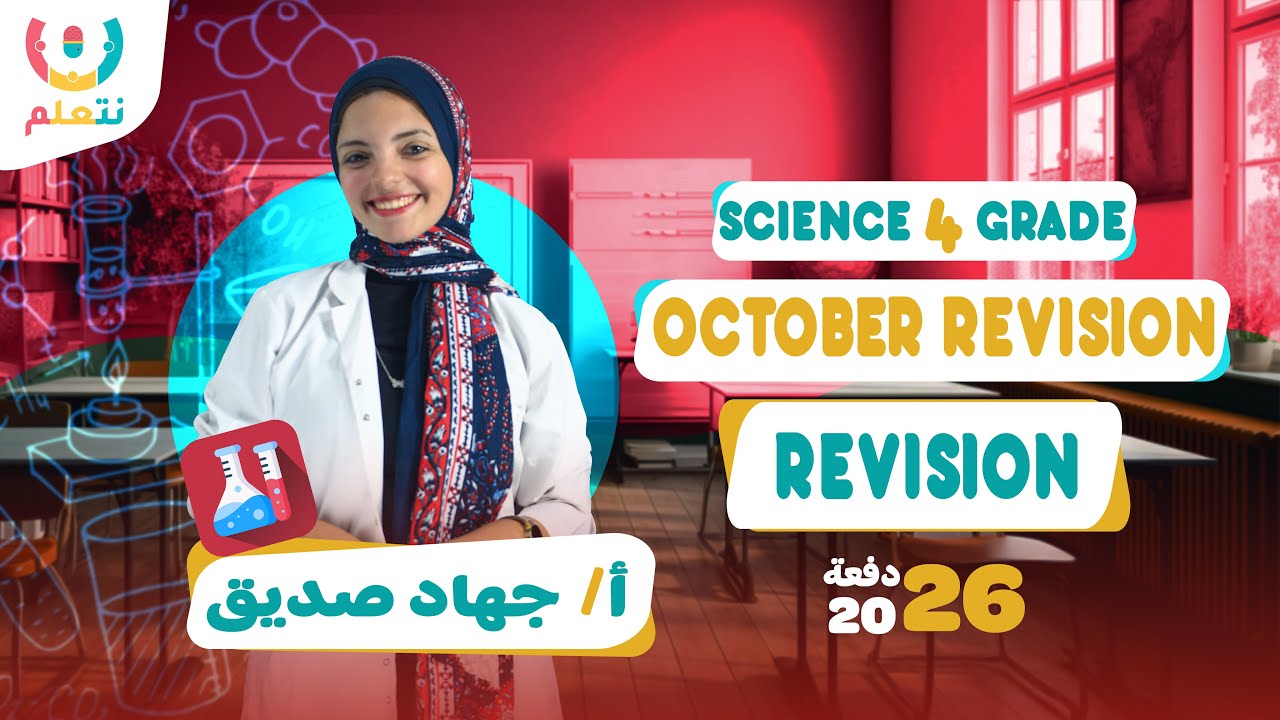 October revision science grade 4 first term | مراجعة اكتوبر ساينس رابعة ابتدائي
