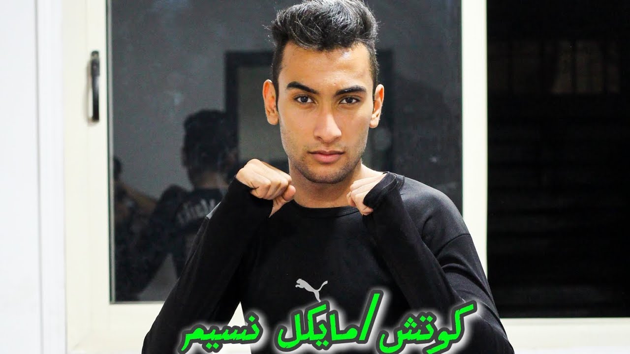 اختبار الحزام الاخضر في رياضة الكيك بوكسينج كوتش/ مايكل نسيم 