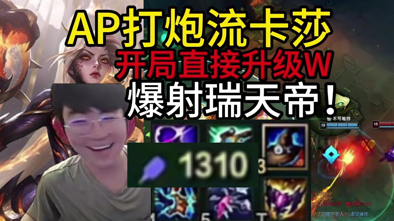 姿态符文大乱斗：AP打炮流卡莎20杀，爆射瑞天帝！开局直接升级W，1310法强，大招骑脸瞬秒脆皮！