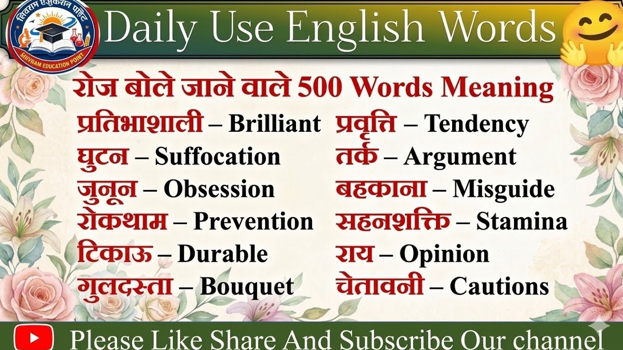 💥 BOOST करो अपनी Vocabulary 🚀| रोज़ बोले जाने वाले English Words ✅ #english #vocabulary #words #new 