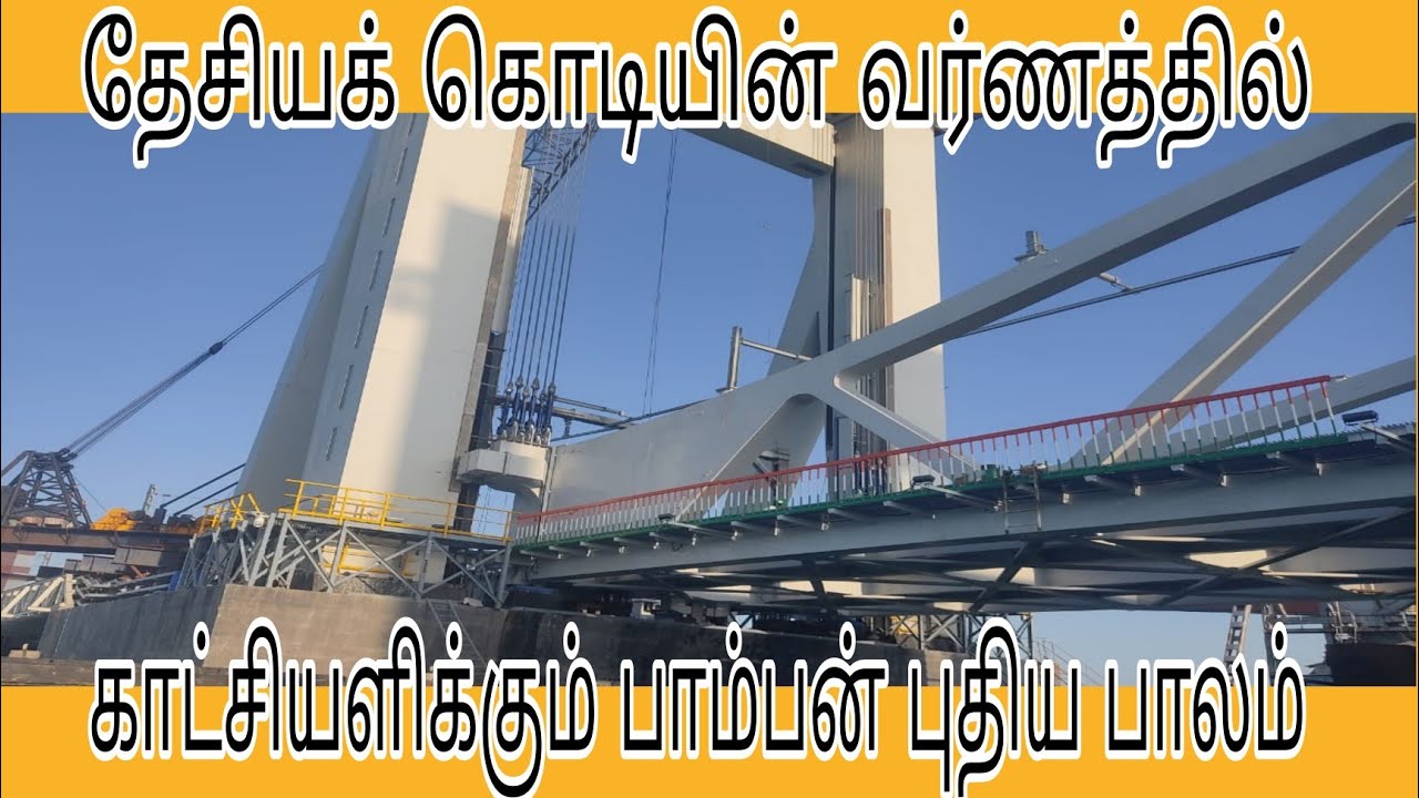 Pamban new bridge |Today New update | 🇮🇳தேசியக் கொடியின் கலரில் பாம்பன் நடு பாலம்