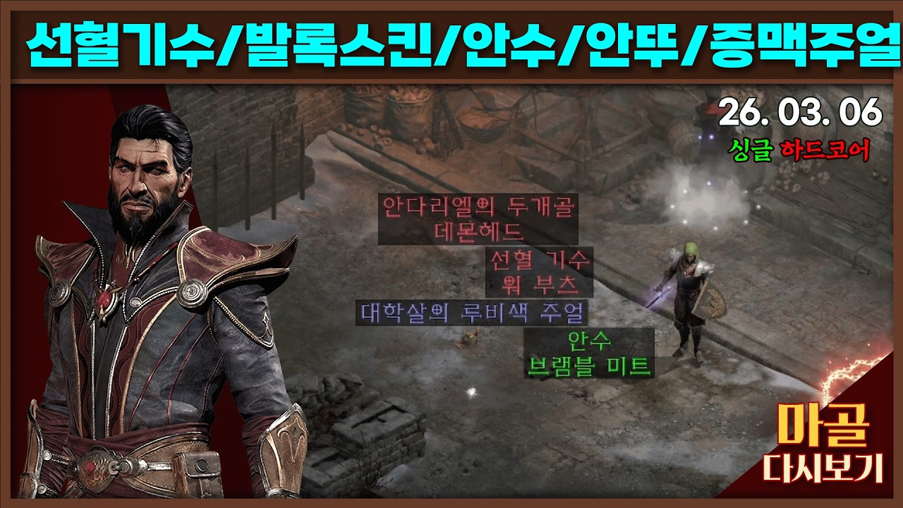 [2026.03.06] 샤코(5/7)야 힘을내 노생명력 나도몰라 워록 15일차 디아블로2레저렉션&게임방송 라이브 #diablo