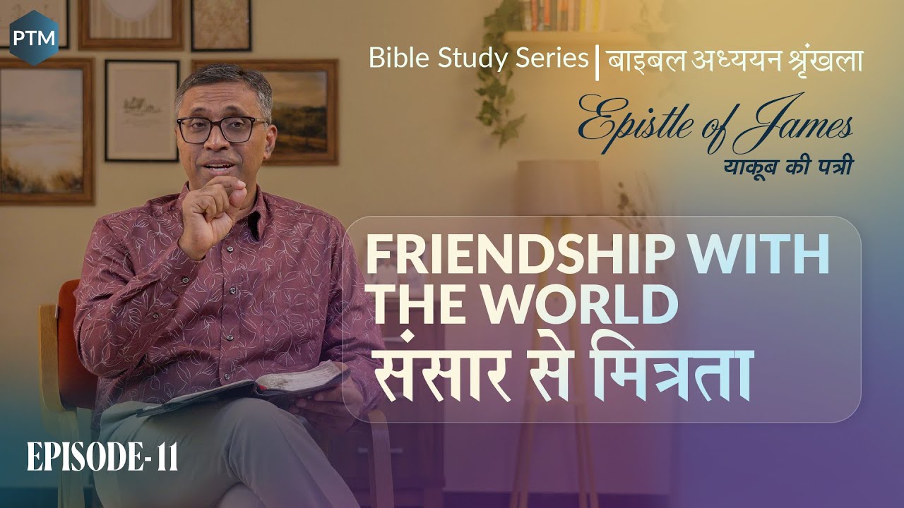 # 11 | संसार से मित्रता | Friendship with the World — James 4:1-4 | Paul Thomas Mathews