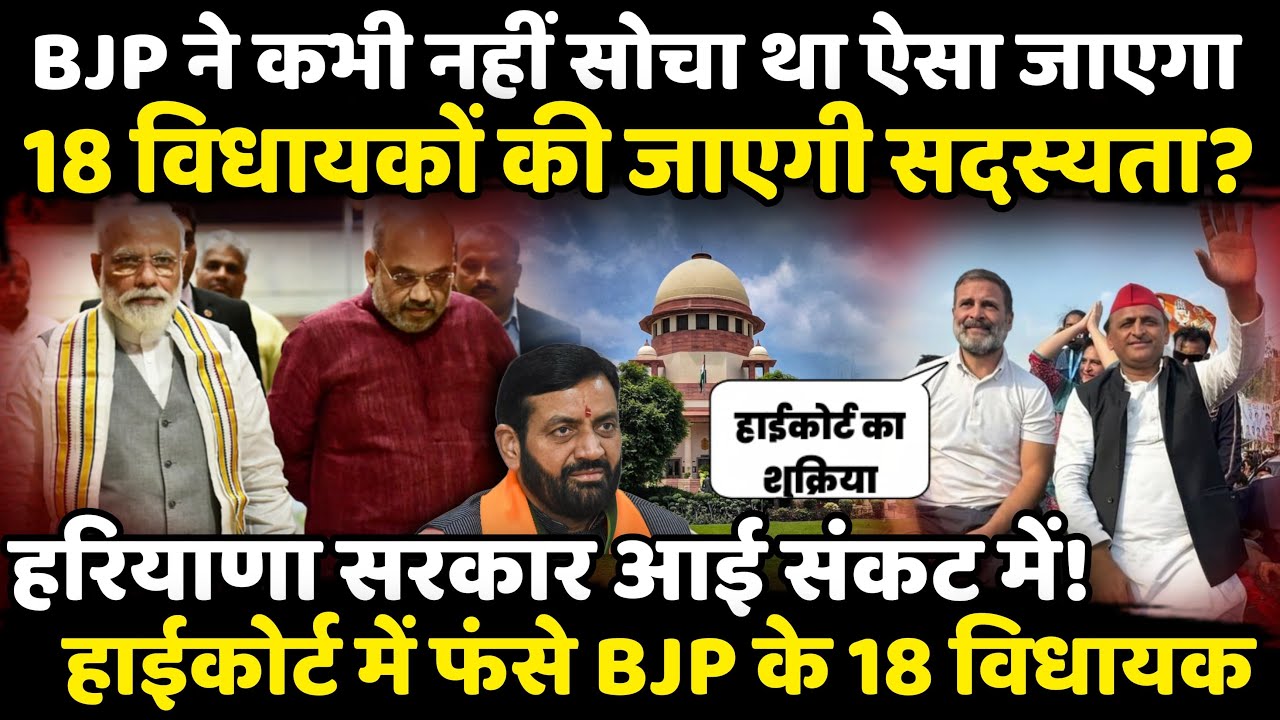 Haryana  में गिर रही है BJP की सरकार !  HC में फंसे BJP के 18 MLA