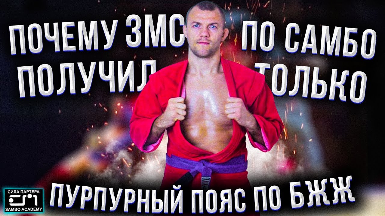 Посвящение самбиста в джитсеры. Почему Иван Васильчук \ сила партера получил пурпурный пояс по бжж?
