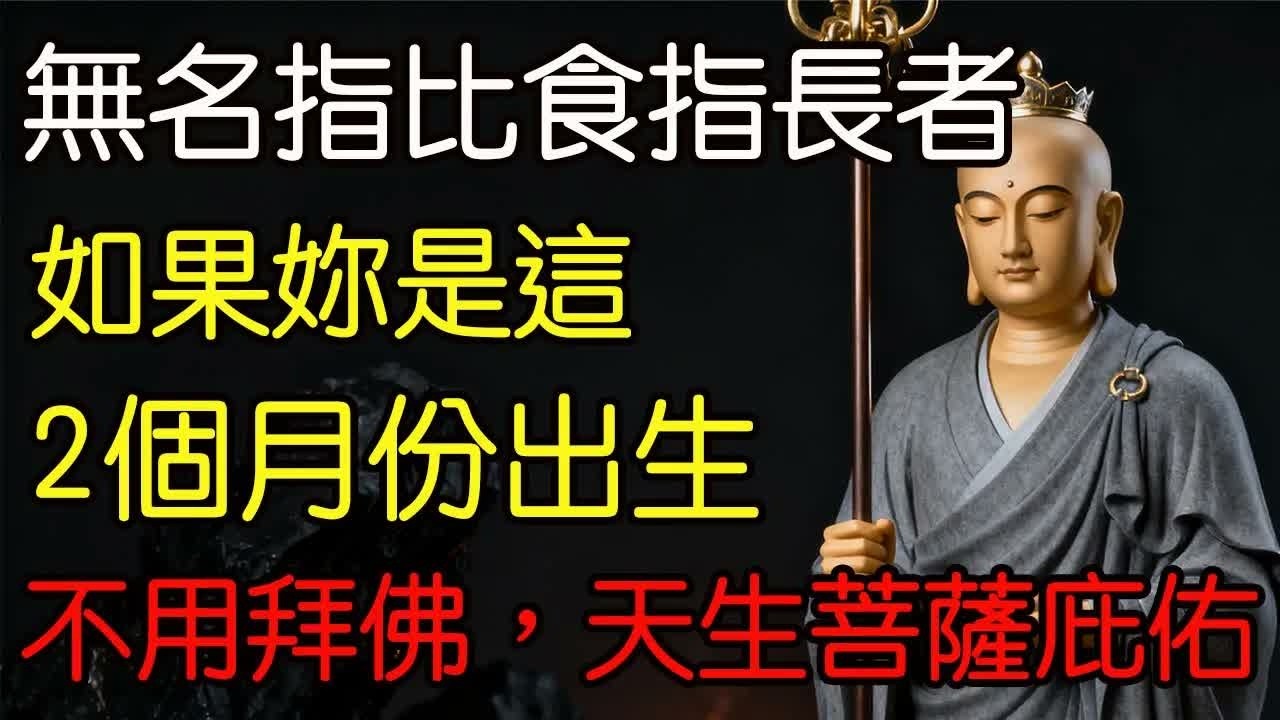無名指比食指長者，如果妳是這2個月份出生，那你不用拜佛，天生有菩薩庇佑！一輩子無病無災！ #老年智慧#老年故事#老年情感#老年生活 #修心修行 #傳統文化 #人生感悟 #佛法 #正能量 #禅意生活