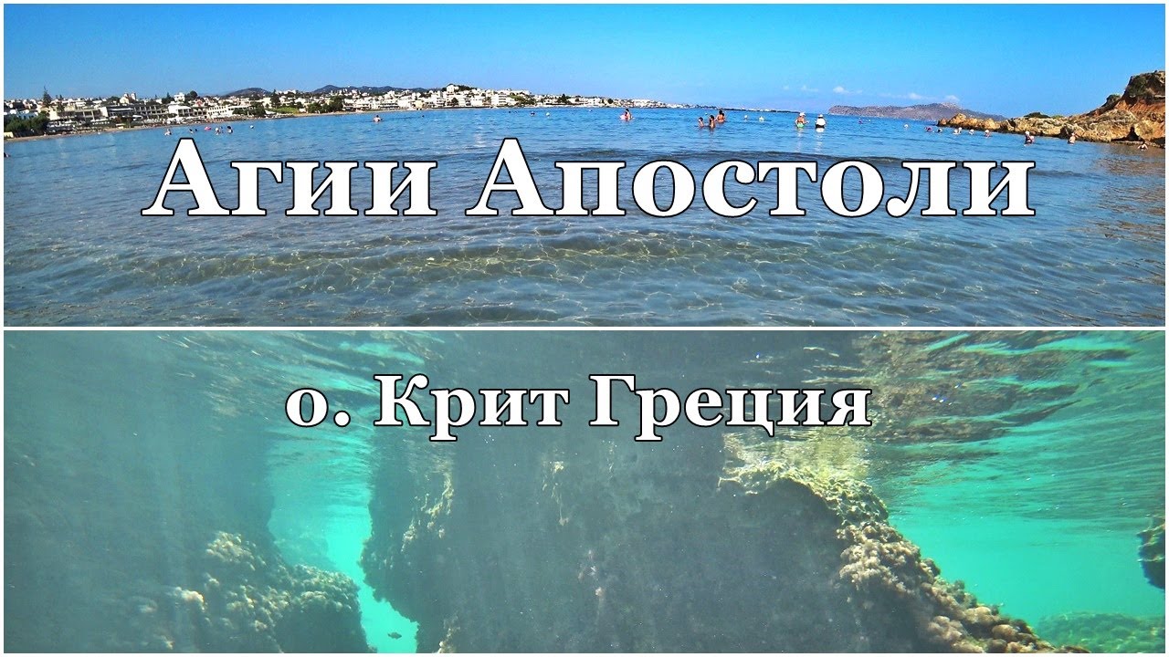 Агии Апостоли. Ближайший пляж от Ханьи с чистейшим морем