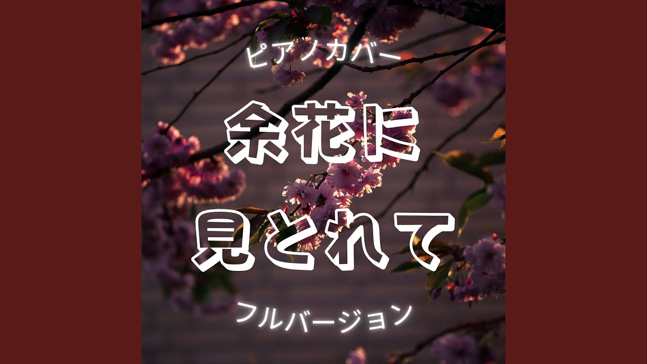 余花に見とれて (ピアノカバー)