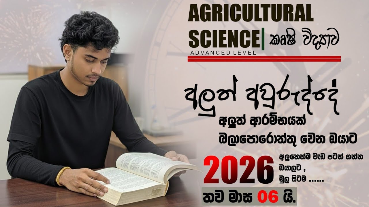2026 |  අලුත් ආරම්භයක් | එන්න අපි මුල් ඉදන් වැඩ පටන් ගමු |AGRICULTURAL SCIENCE|Harshana Jayawickrama