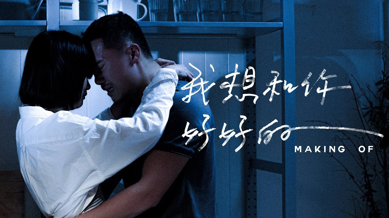 陳蕾 Panther Chan - 我想和你好好的 I Wanna Be With You (MV Making Of)
