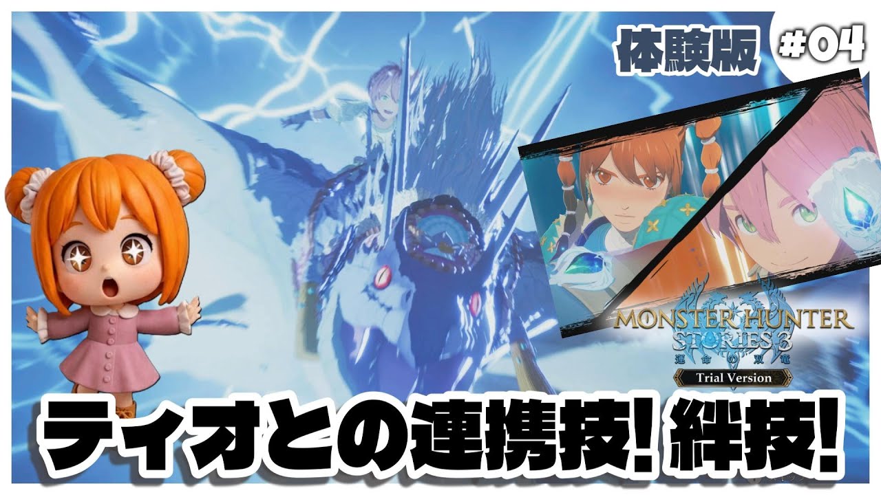 【モンハンストーリーズ3】#04 絆技のムービーがかっこいい！凶異モンスターとは？【体験版】ネタバレあり
