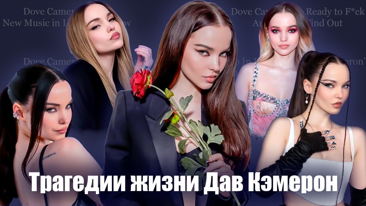 Дав Кэмерон: ТРАГИЧНЫЕ потери близких, ТАЙНАЯ жизнь отца, карьера на ДИСНЕЙ, ОТНОШЕНИЯ | биография