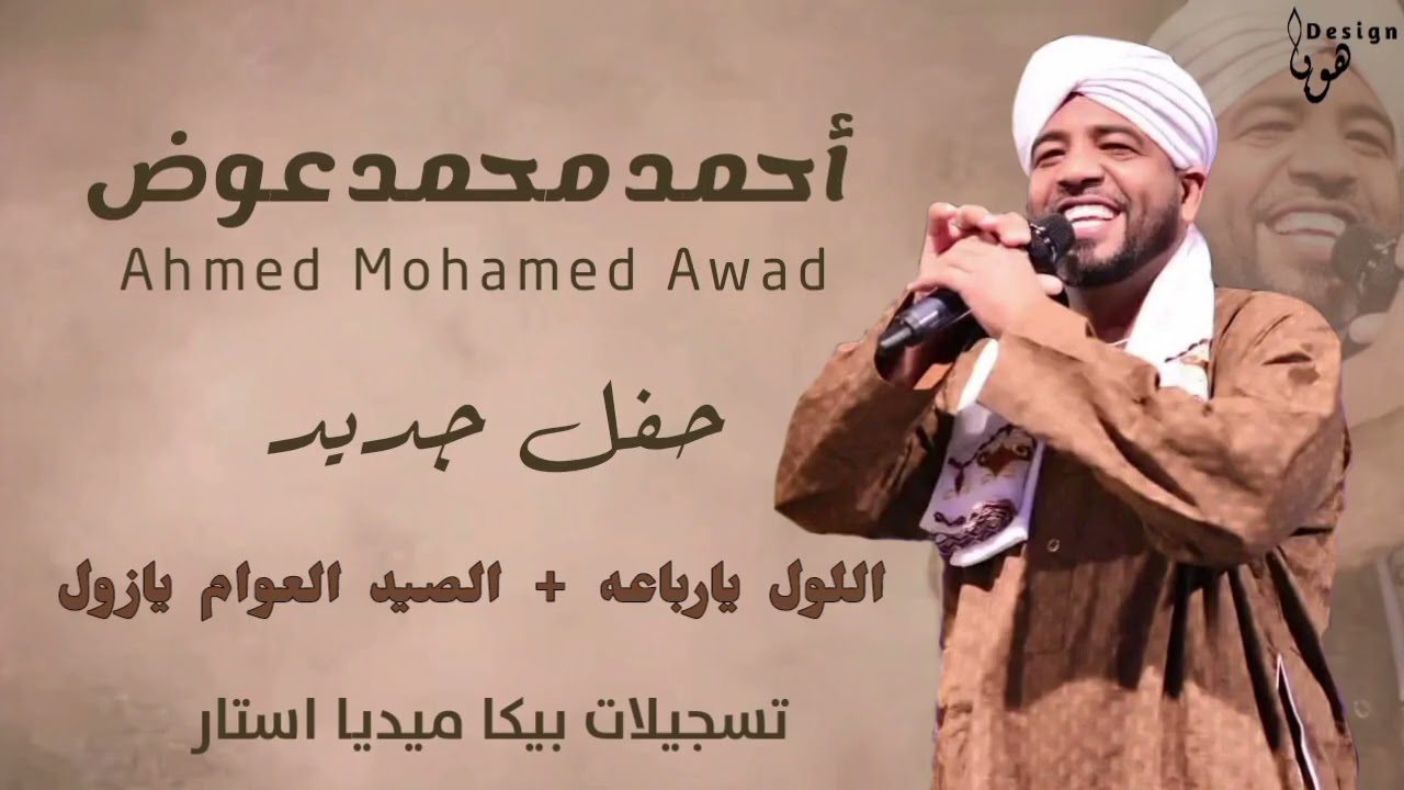 العميد احمد محمد عوض || اللول يارباعه + الصيد العوام يازول