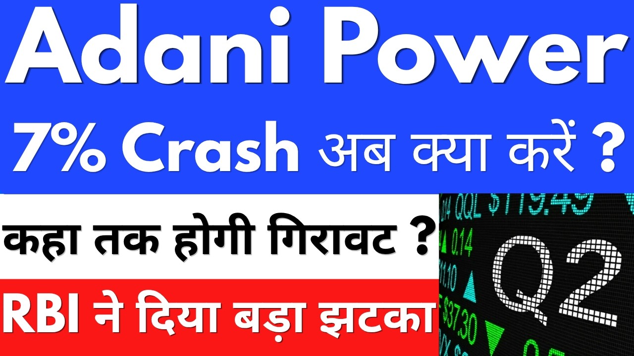 7% Crash अब क्या करें ?🤯ADANI POWER SHARE NEWS🔴ADANI POWER SHARE NEWS TODAY🔴ADANI POWER SHARE