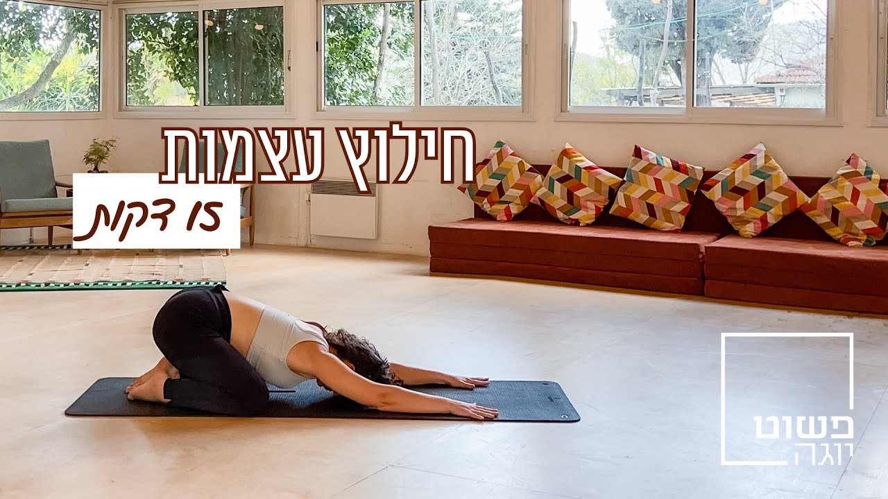 יוגה רכה לחילוץ עצמות 🦴 | 15 דקות לשחרור גב ואגן