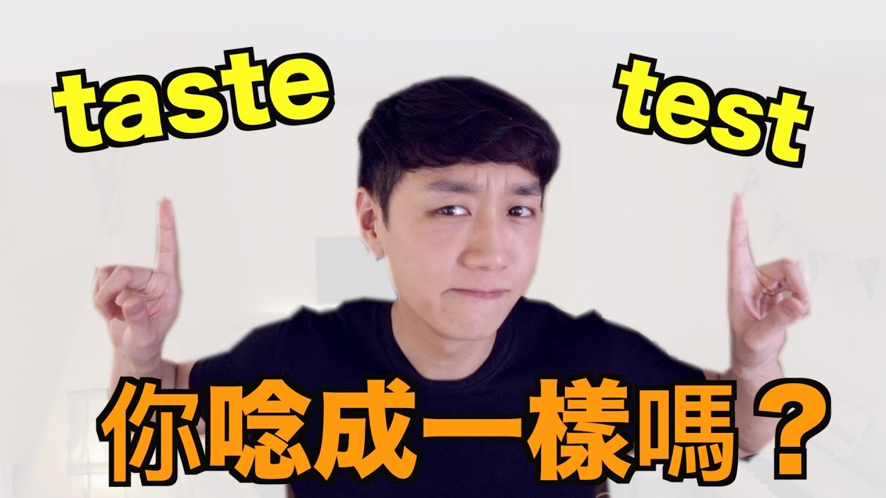 Taste裡面的母音(長A)如何唸得正確？為什麼很多人唸成Test？