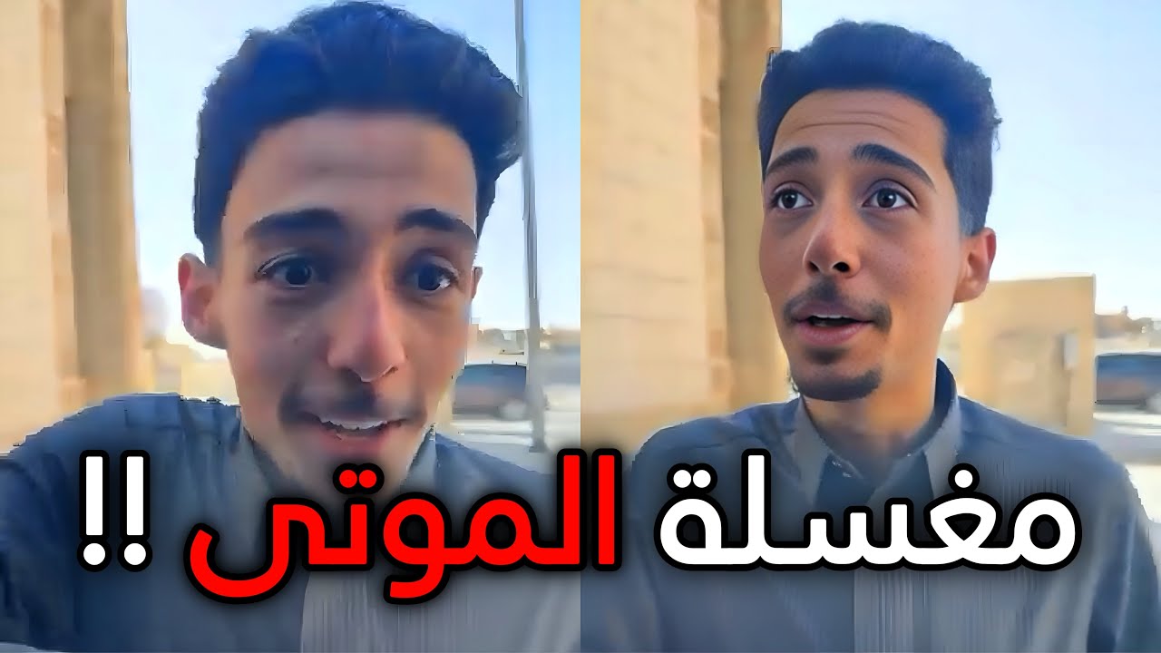 شاف مغسلة الموتى وطار عقله !!