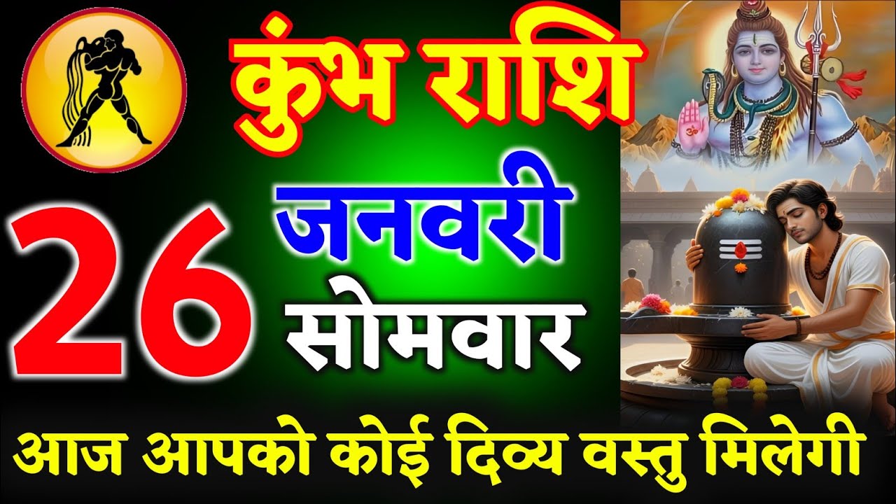 कुंभ राशि वालों 24 जनवरी 2026 आज आपको कोई दिव्य वस्तु मिलेगी ll हर हर महादेव ll kumbh rashi 