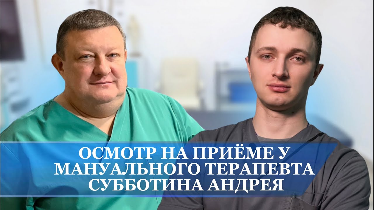 Осмотр на приеме у мануального терапевта Субботина Андрея