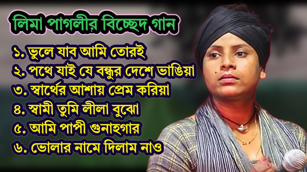 লিমা পাগলীর নতুন বিচ্ছেদ গান ২০২৫ | Lima Pagli New Sad Song 2025 | Bangla Baul Bichchhed Gaan.