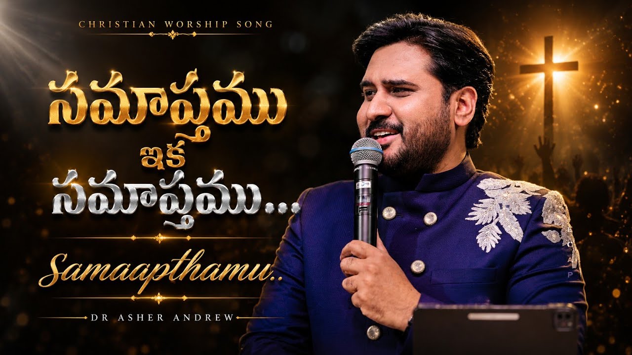 Samapthamu ika samapthamu || సమాప్తము ఇక సమాప్తము || Asher Andrew || Latest Telugu Christian Songs