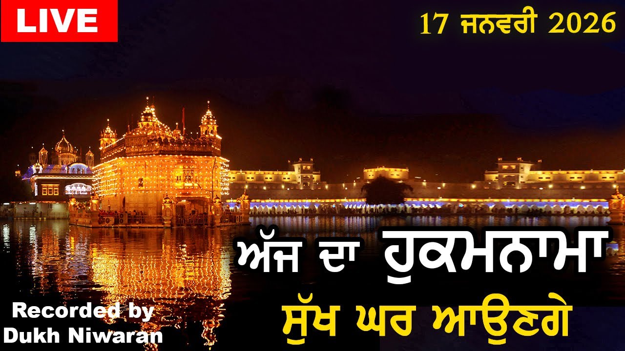 ਜਨਵਰੀ 2026 ਅੱਜ ਦਾ ਹੁਕਮਨਾਮਾ | Hukamnama | ਸੁੱਖ ਘਰ ਆਉਣਗੇ | Dukh Niwaran
