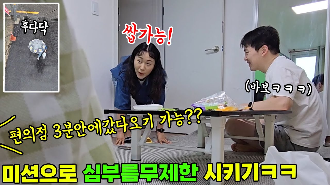 승부욕 강한 동생 100%성공할 수밖에 없는  미션으로 하루종일 심부름시키기ㅋㅋㅋ  엘베없는 옥탑임ㅋㅋㅋㅋㅋㅋ