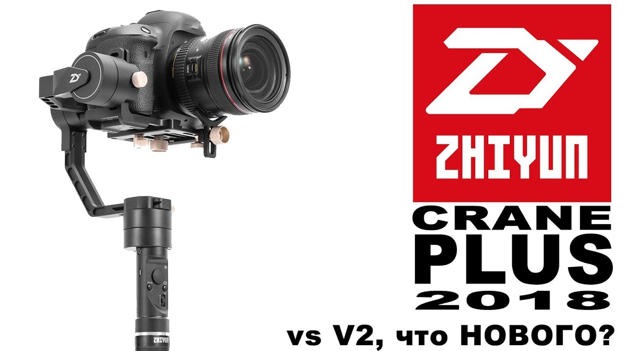 Zhiyun Crane Plus 2018 обзор