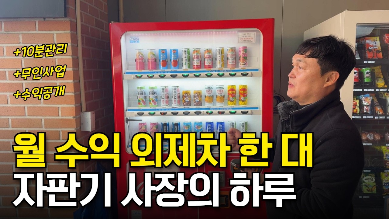 하루 10분 투자 자판기사업 월 매출 공개 | 해인유통 브이로그 | 무인사업 | 위탁운영
