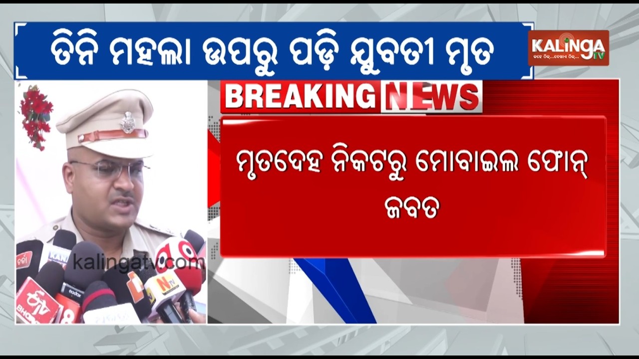 Young Woman Dies After Fall from 3rd Floor in Cuttack | Kalinga TV