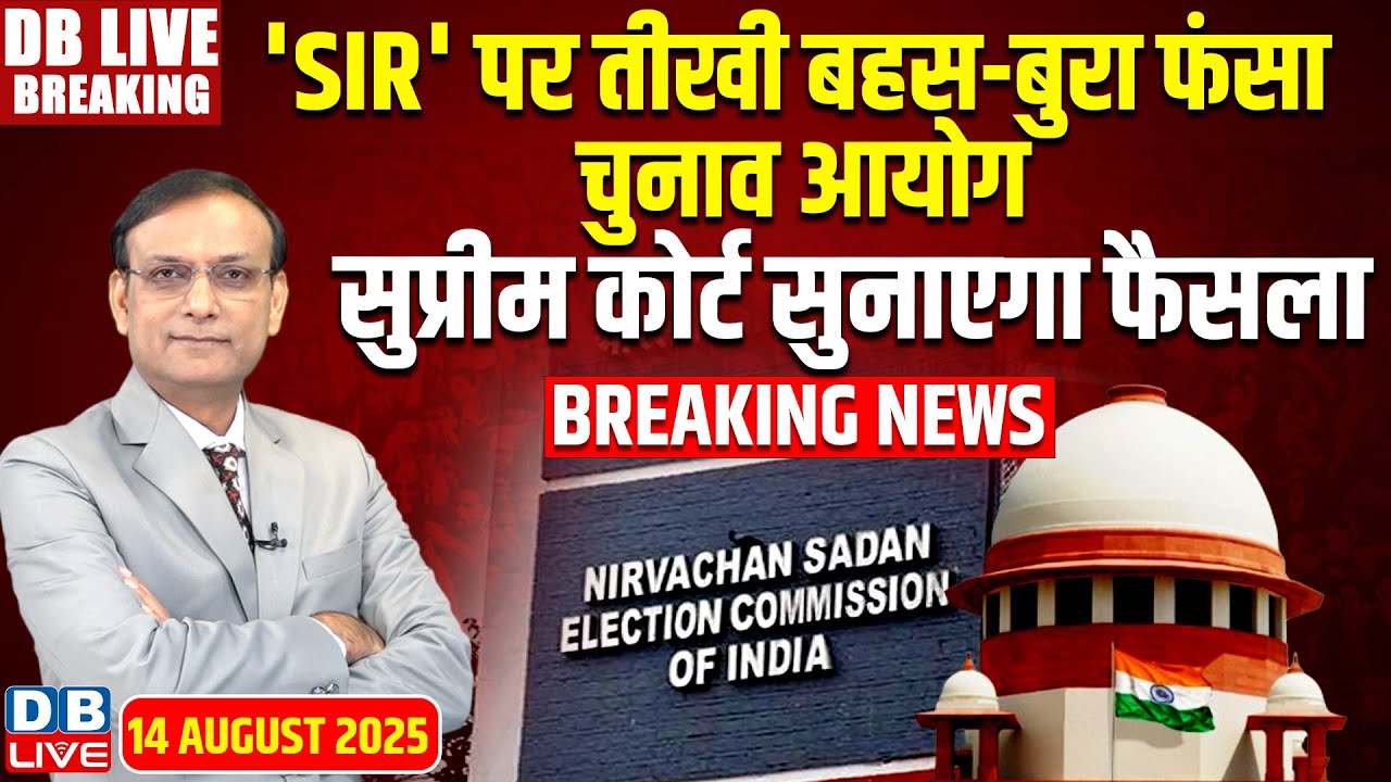 #DBLivebreaking 'SIR' पर तीखी बहस-बुरा फंसा Election Commission, Supreme Court सुनाएगा फैसला #dblive