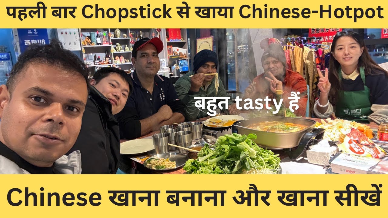 Chinese खाना बनाना और खाना सीखें।पहली बार chopstick से खाया Chinese-hotpot। first time eating hotpot