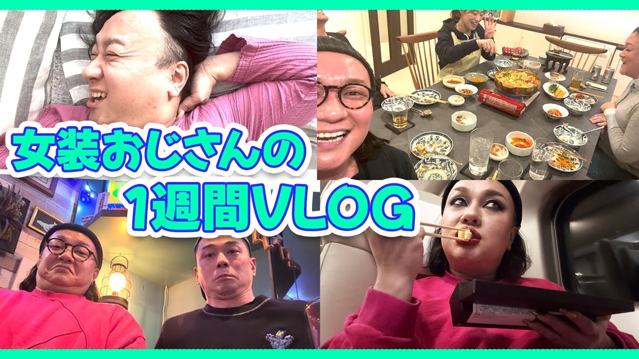 【1週間Vlog】42歳女装おじさんのドタバタ生活💨 寝起き公開｜ドリアンさん達と出張｜日々の食事｜イズミちゃん映画｜脱毛行く etc...