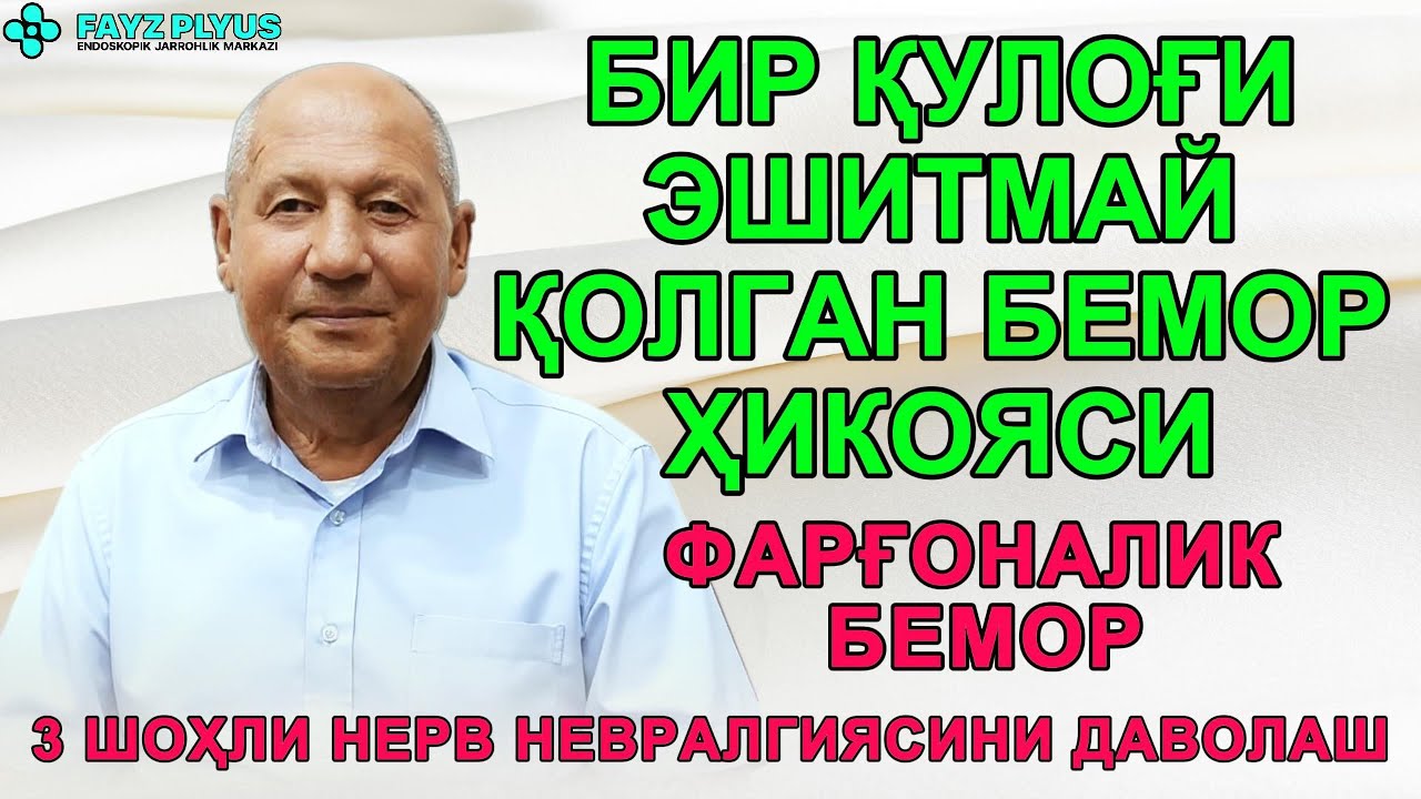 Бир қулоғи эшитмай қолган бемор ҳикояси. Уч шоҳли нерв невралгиясидан шифо топган Фарғоналик бемор.