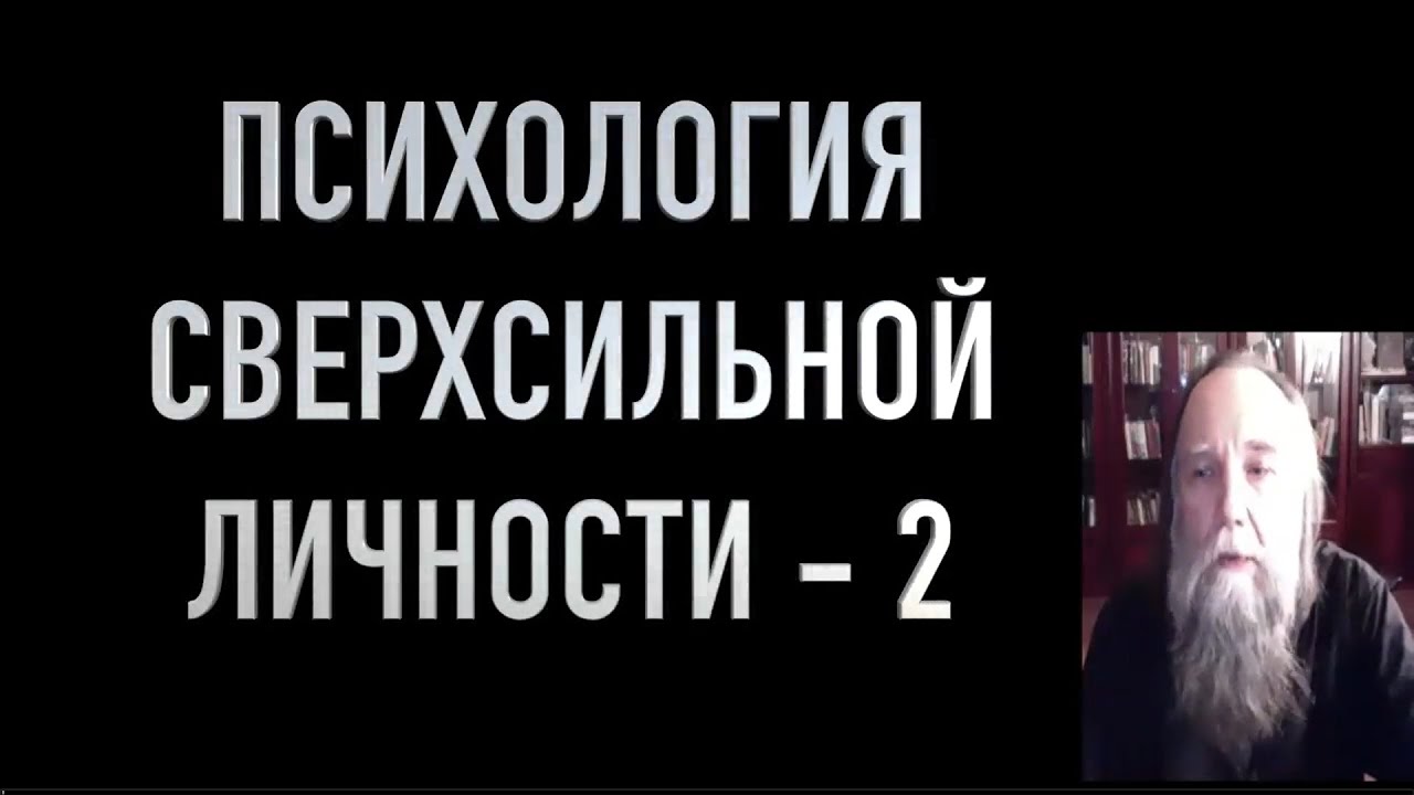 Психология сверхсильной личности - 2
