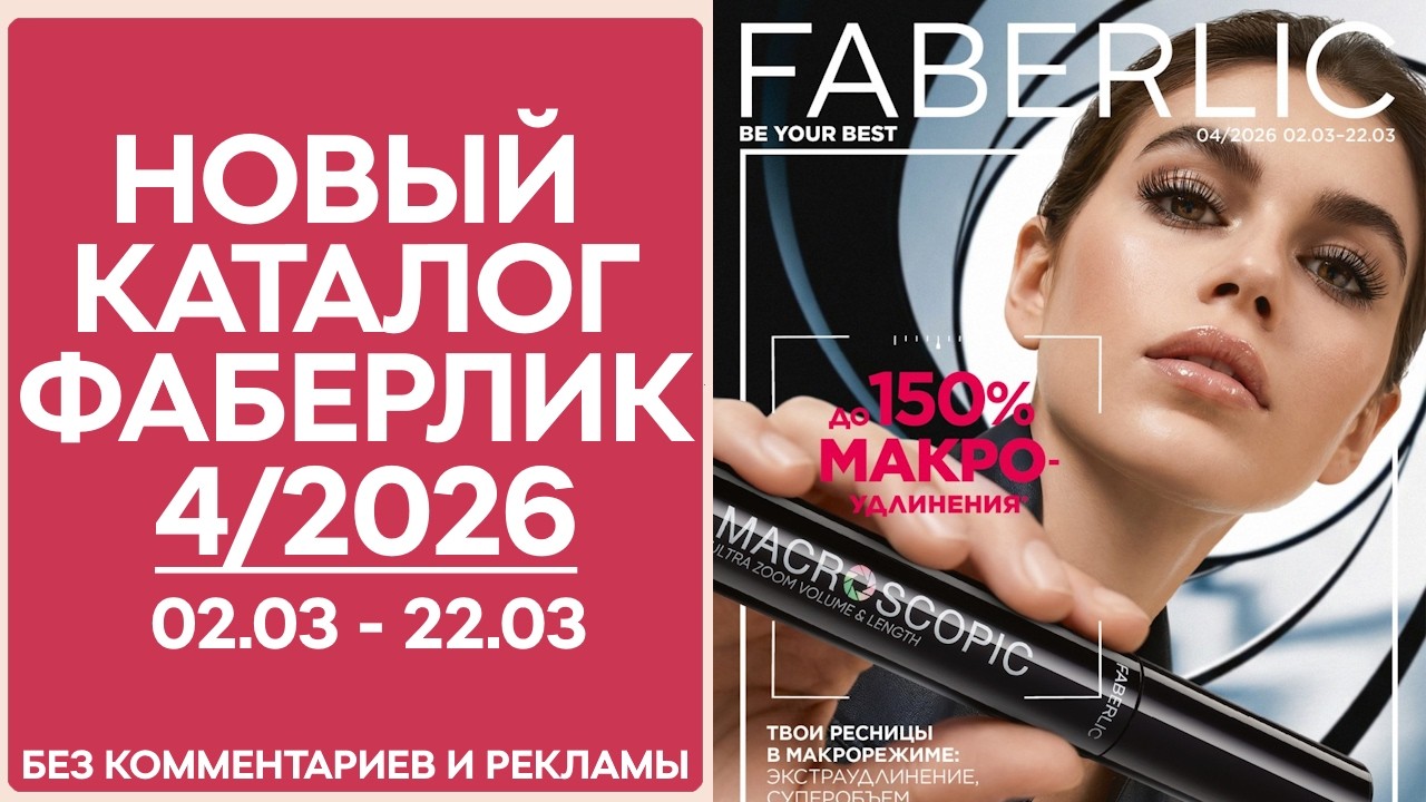 Каталог Фаберлик №4/2026 — смотреть онлайн без рекламы и комментариев