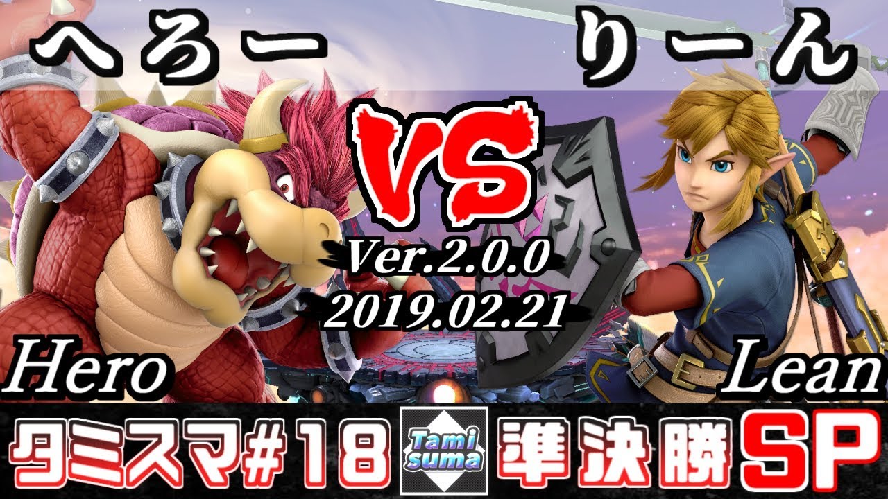 【スマブラSP】タミスマ#18 準決勝 へろー(クッパ) VS りーん(リンク) - オンライン大会