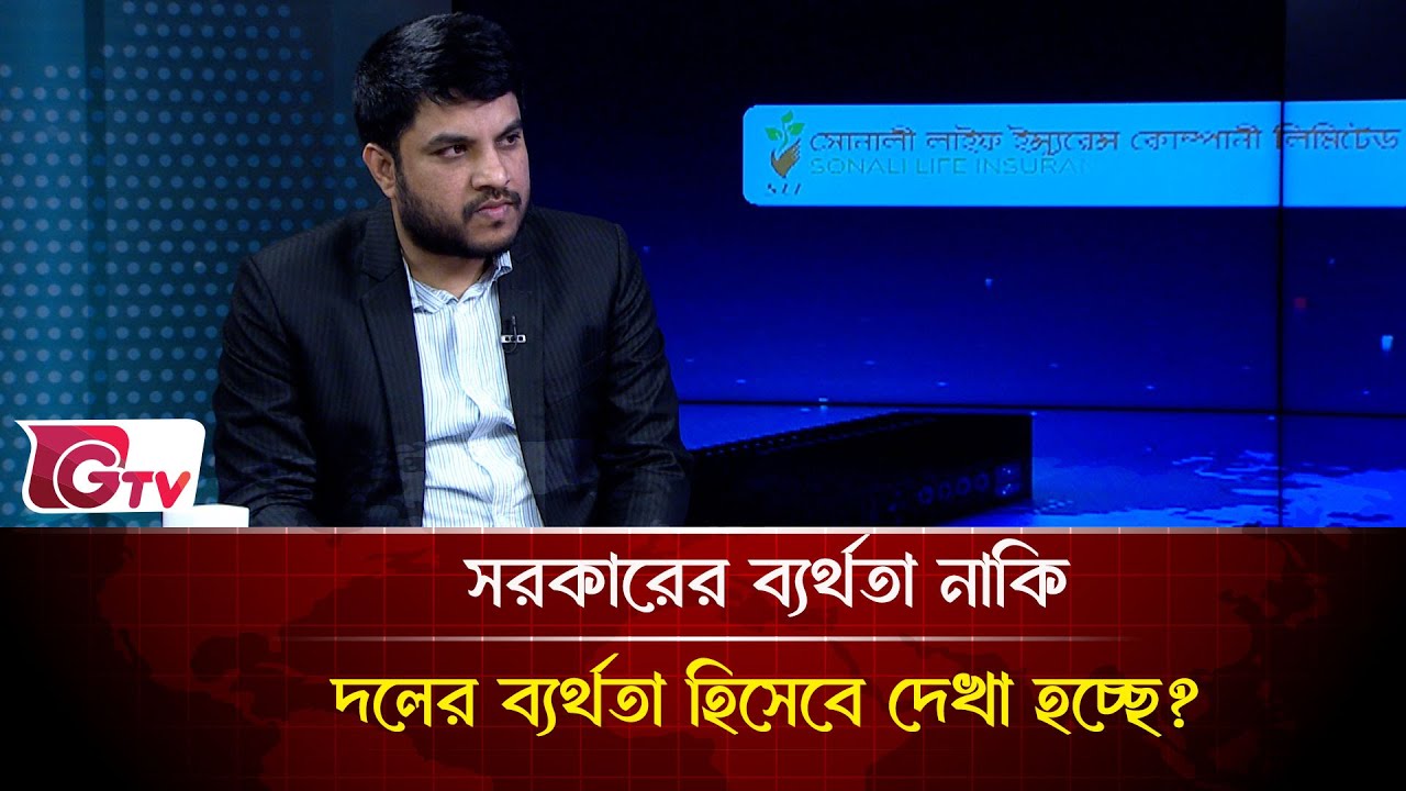 সরকারের ব্যর্থতা নাকি দলের ব্যর্থতা হিসেবে দেখা হচ্ছে? | Songbad Songlap | Gtv News