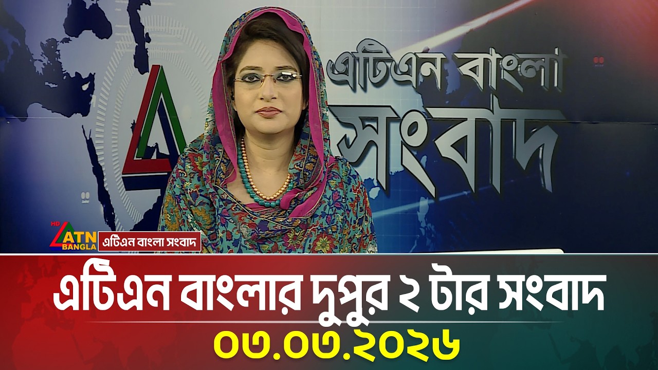 এটিএন বাংলার দুপুর ২ টার সংবাদ | 03.03.2026 | Today News | Ajker News | Latest News | ATN Bangla