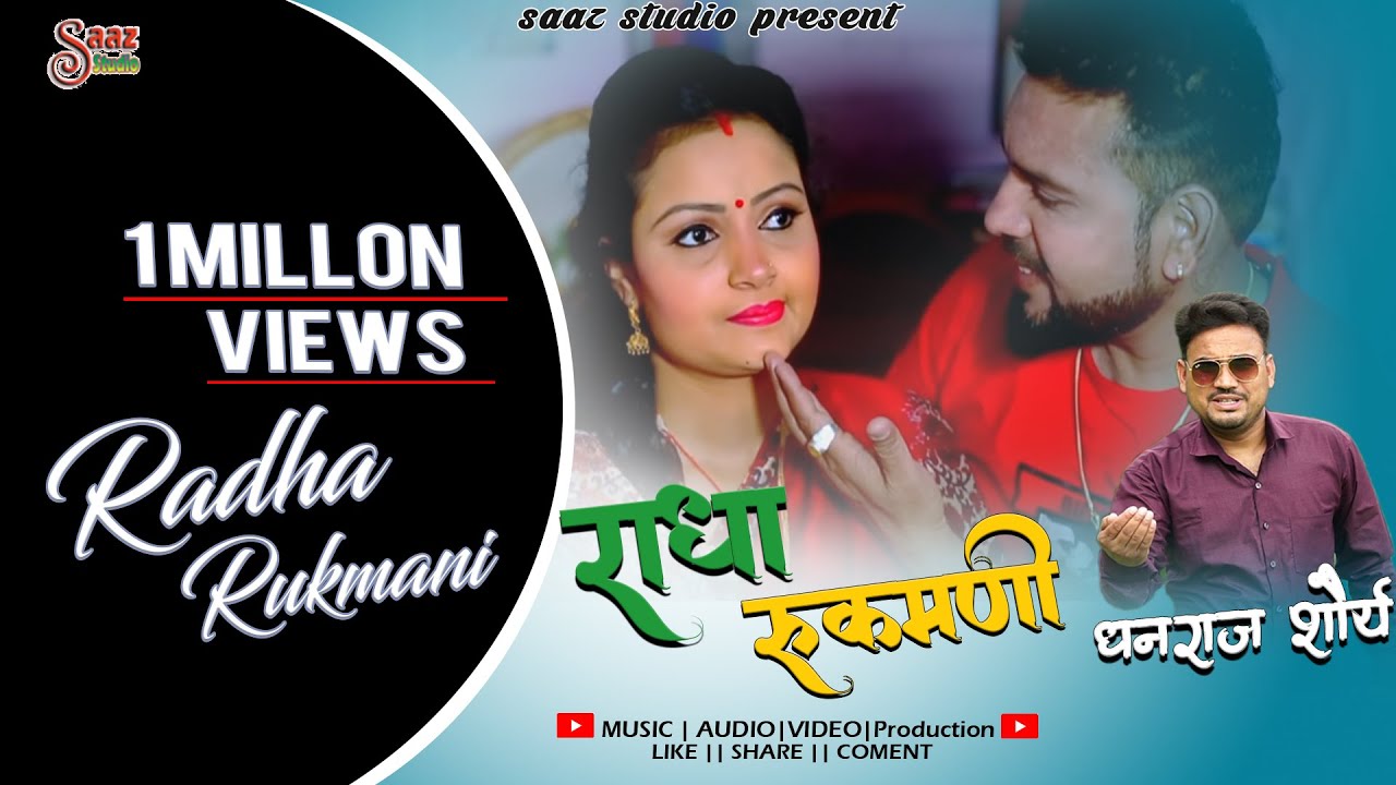 RADHA RUKMANI || FULL VIDEO SONG 2018 || SINGER DHANRAJ SAURYA & MEENA RANA ||  SAAZ STUDIO ||