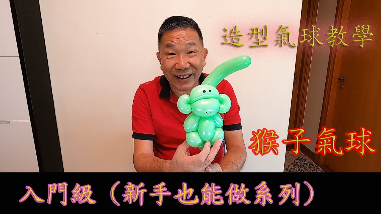 猴子 馬騮仔氣球 入門級【新手也能做系列】親子活動 造型氣球教學