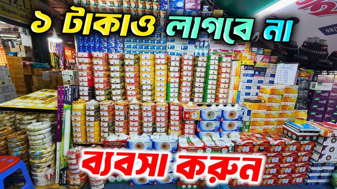 ব্যবসার সঠিক সন্ধান🔥electric wholesale market । LED Light । ইলেকট্রিক মালামালের পাইকারি বাজার